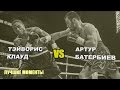 Артур Батербиев vs. Тэйворис Клауд (лучшие моменты)