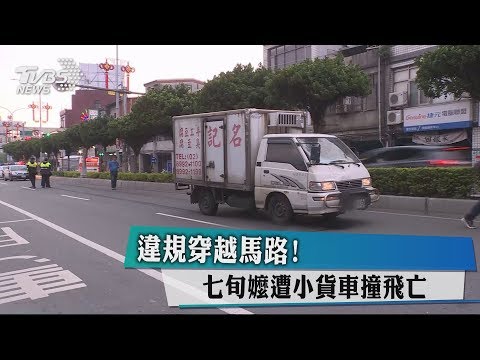 違規穿越馬路!　七旬嬤遭小貨車撞飛亡