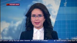 Басты жаңалықтар. 20.03.2019 күнгі шығарылым