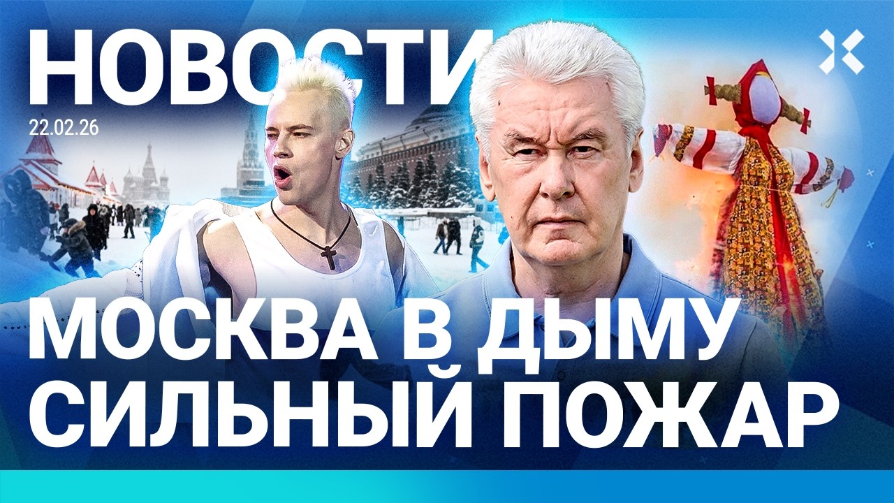 ⚡️НОВОСТИ | В МОСКВЕ ДРОНЫ И СИЛЬНЫЙ ПОЖАР | ОМОН ПРОТИВ МАСЛЕНИЦЫ| КУСОК РАКЕТЫ РФ УПАЛ НА БЕЛГОРОД