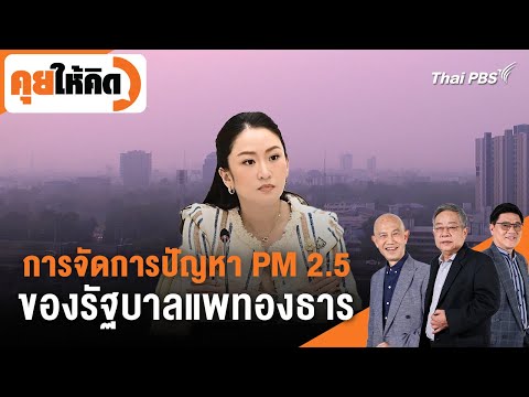 การจัดการปัญหา PM 2.5 ของรัฐบาลแพทองธาร | คุยให้คิด | 24 ม.ค. 68
