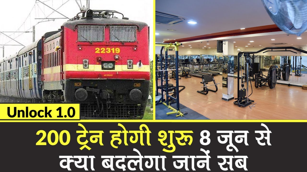 Unlock 1: पटरी पर दौड़ने लगी 200 Trains, जानें 8 June से क्या होगा Unlock