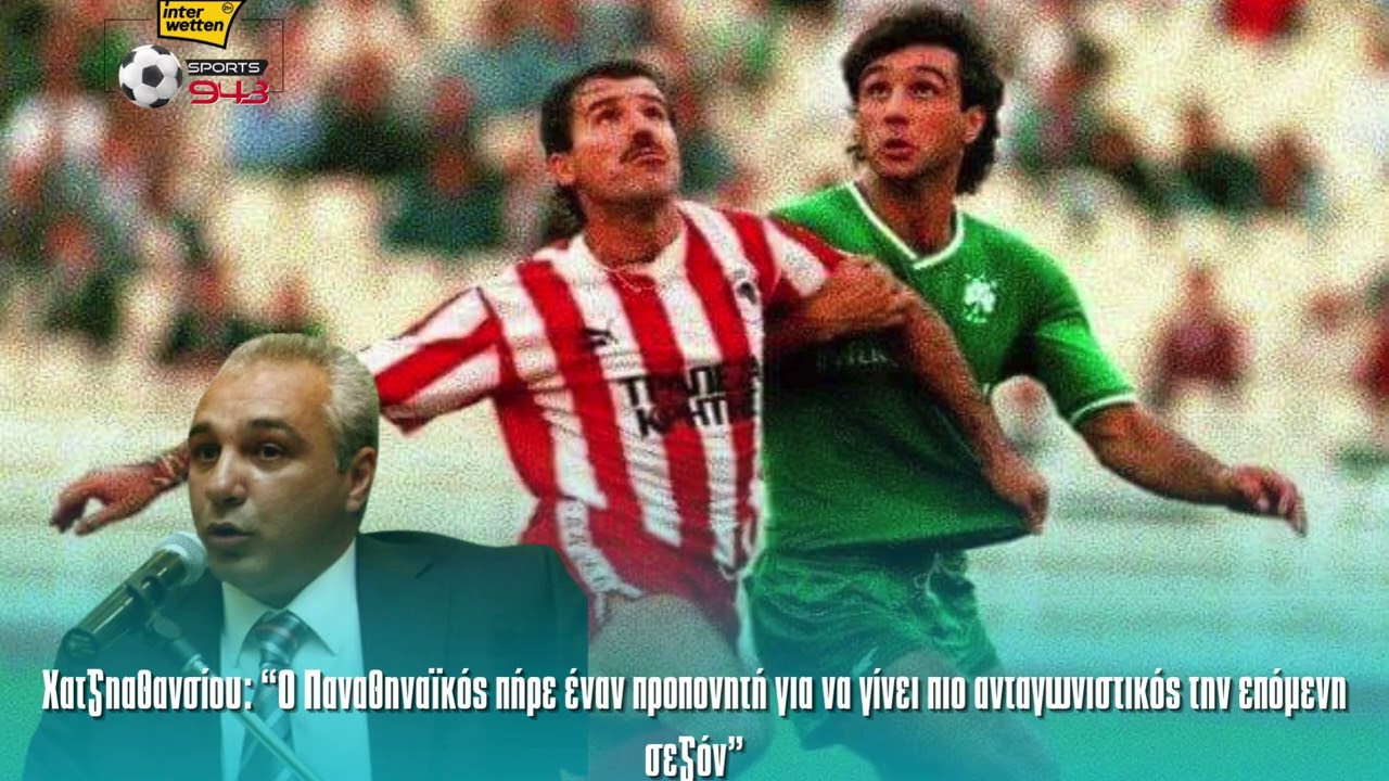 Χατζηαθανσίου:“Ο Παναθηναϊκός πήρε έναν προπονητή για να γίνει πιο ανταγωνιστικός την επόμενη σεζόν”