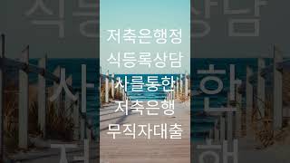 비상금대출 거절시 해결방법 A to Z #대학생대출 #무직자대출  #비상금대출 #학자금대출