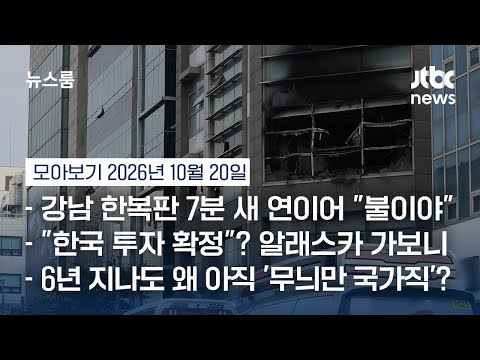 강남 빌딩 2곳 '7분 간격' 화재…70대 '연쇄 방화범' 도주 끝 검거 #뉴스룸모아보기 / JTBC News