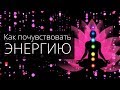 Как почувствовать ЭНЕРГИЮ и напитать ею свое тело