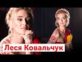 Леся Ковальчук | ЛАМПА з Данилом Яневським