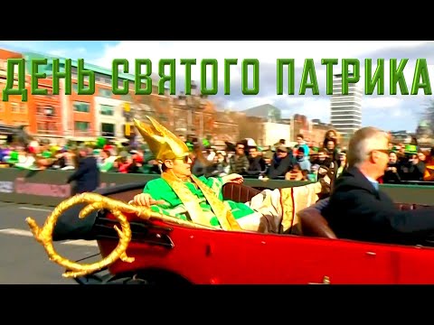 ДЕНЬ СВЯТОГО ПАТРИКА В ИРЛАНДИИ/ПРАЗДНИК ТЕРЯЕТ СВОЮ АКТУАЛЬНОСТЬ