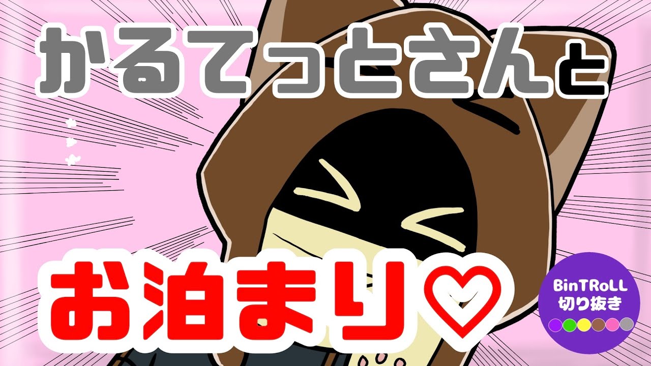 【BinTRoLL切り抜き】リモしるライブ後にいちかるは…？