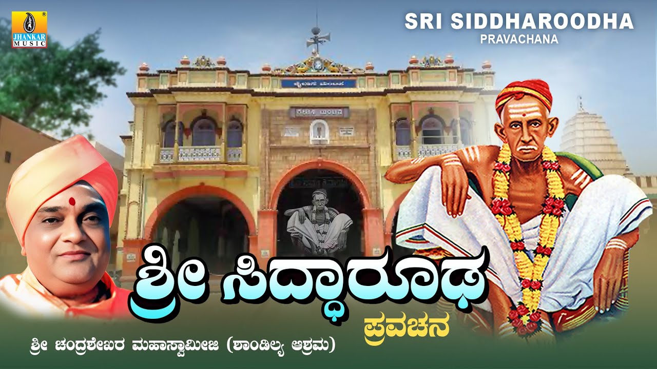 Sri Siddharoodha Pravachana ಶ್ರೀ ಸಿದ್ಧಾರೂಢ ಪ್ರವಚನ | Sri Chandrashekara Mahaswamiji | Pravachana