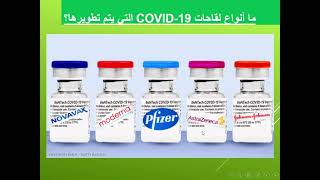 لقاح كورونا ( covid-19 ) 25 سؤال و جواب