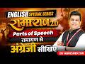 Parts of Speech का डर खत्म Ramayan Concept से सीखिए English Grammar | By Abhishek Sir