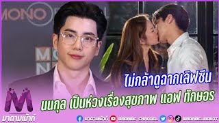 นนกุล ห่วงสุขภาพอยากให้ออกกำลัง ไม่กล้าดูฉากเลิฟซีน? แอฟ ทักษอร มีหึงหรือเปล่า?!