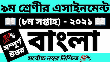 class 9 | ৯ম শ্রেণীর বাংলা এসাইনমেন্ট ২০২১ | ৮ম সপ্তাহ | Bangla assignment 8th week