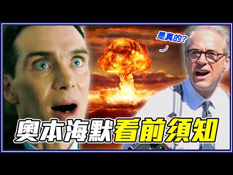 奧本海默是R級、電影中核爆是真的？7個看《奧本海默》前你一定要知道的事！