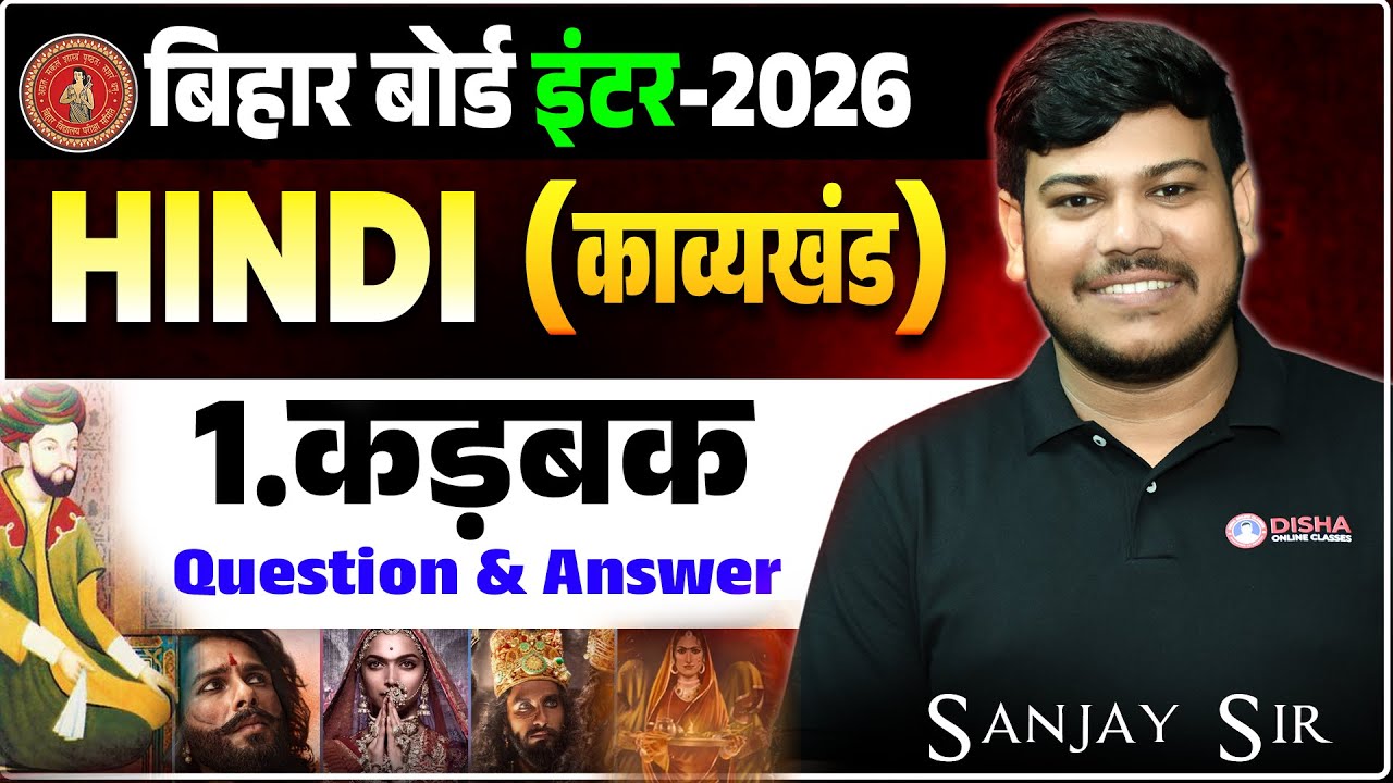 12th Hindi कड़बक ( Kadbak ) Question and Answer || Kadbak Chapter 1 | Bihar Board 12th Hindi Kadbak