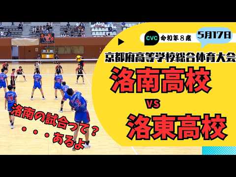 バレーボール】俺たちもお忘れなく！洛南高校vs洛東高校 - YouTube