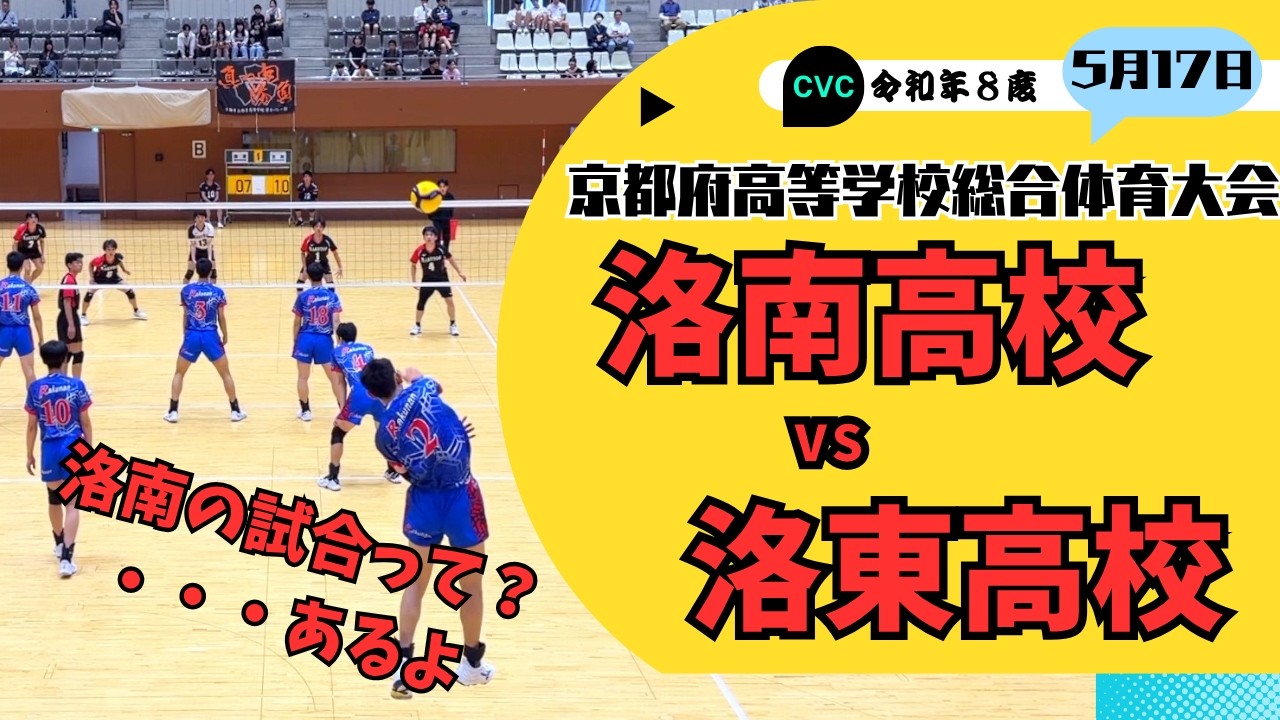 バレーボール】俺たちもお忘れなく！洛南高校vs洛東高校 - YouTube