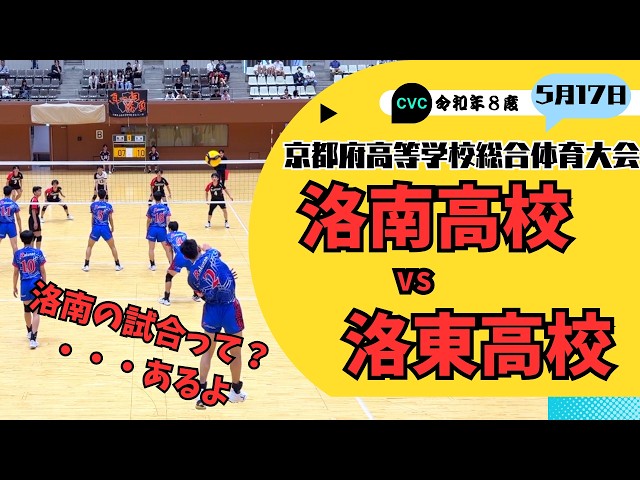 バレーボール】俺たちもお忘れなく！洛南高校vs洛東高校 - YouTube