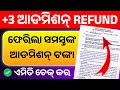 +3 Admission Money Refund List 2025। How To Check Your Name In Money Refund List।