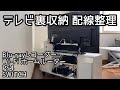 テレビ裏収納の見直し/TV裏の配線整理/山崎実業 smart 収納ラック