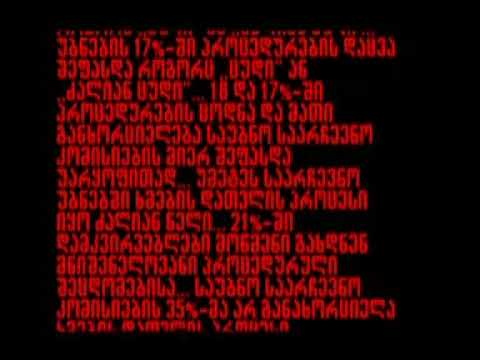 სააკაშვილის საბრალდებო დასკვნა