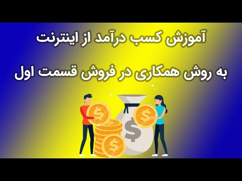 تصویری: فروش هر چیزی به صورت آنلاین چقدر آسان است