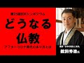 第25回BDKシンポジウム「どうなる仏教　アフターコロナ時代のあり方とは」①講演　講師：鵜飼秀徳 氏