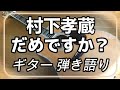 村下孝蔵 だめですか?