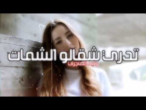 وليد الهاجري ارتدي السماعات تدري شقالو الشمات  
