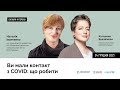 Ви мали контакт з COVID: що робити