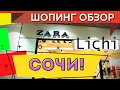 👚👖👗 Шопинг влог в Сочи: Zara Магазин LICHI  - Шок цены и крутая коллекция одежды лето 2021!