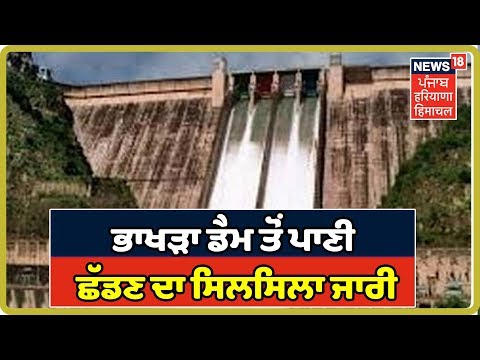 Bhakra Dam : ਭਾਖੜਾ ਡੈਮ ਤੋਂ ਪਾਣੀ ਛੱਡਣ ਦਾ ਸਿਲਸਿਲਾ ਹਾਲੇ ਤੱਕ ਜਾਰੀ, ਦਰਜਨਾਂ ਪਿੰਡ ਤਬਾਹ, ਹਜ਼ਾਰਾਂ ਲੋਕ ਪਰੇਸ਼ਾਨ |