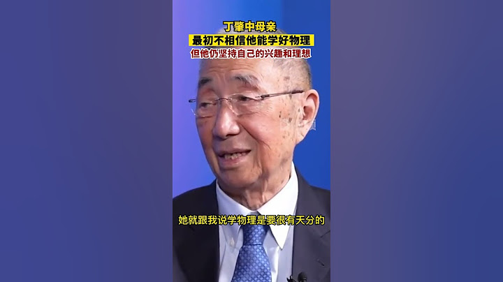 丁肇中母亲最初不相信他能学好物理#坚持#丁肇中#梦想 - 天天要闻