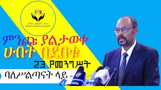 ምንጩ ያልታወቀ ሀብት በደበቁ 23 የመንግሥት ባለሥልጣናት ላይ ምርመራ እየተደረገ ነው