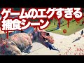 【4作品】ゲームの衝撃的な捕食シーン