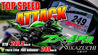 【ZX-4R】TOPSPEED 249km/h  最高速チャレンジ！