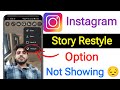 Instagram Story Restyle Option Not Showing Problem || Instagram Restyle Option Nahi Aa Raha Hai