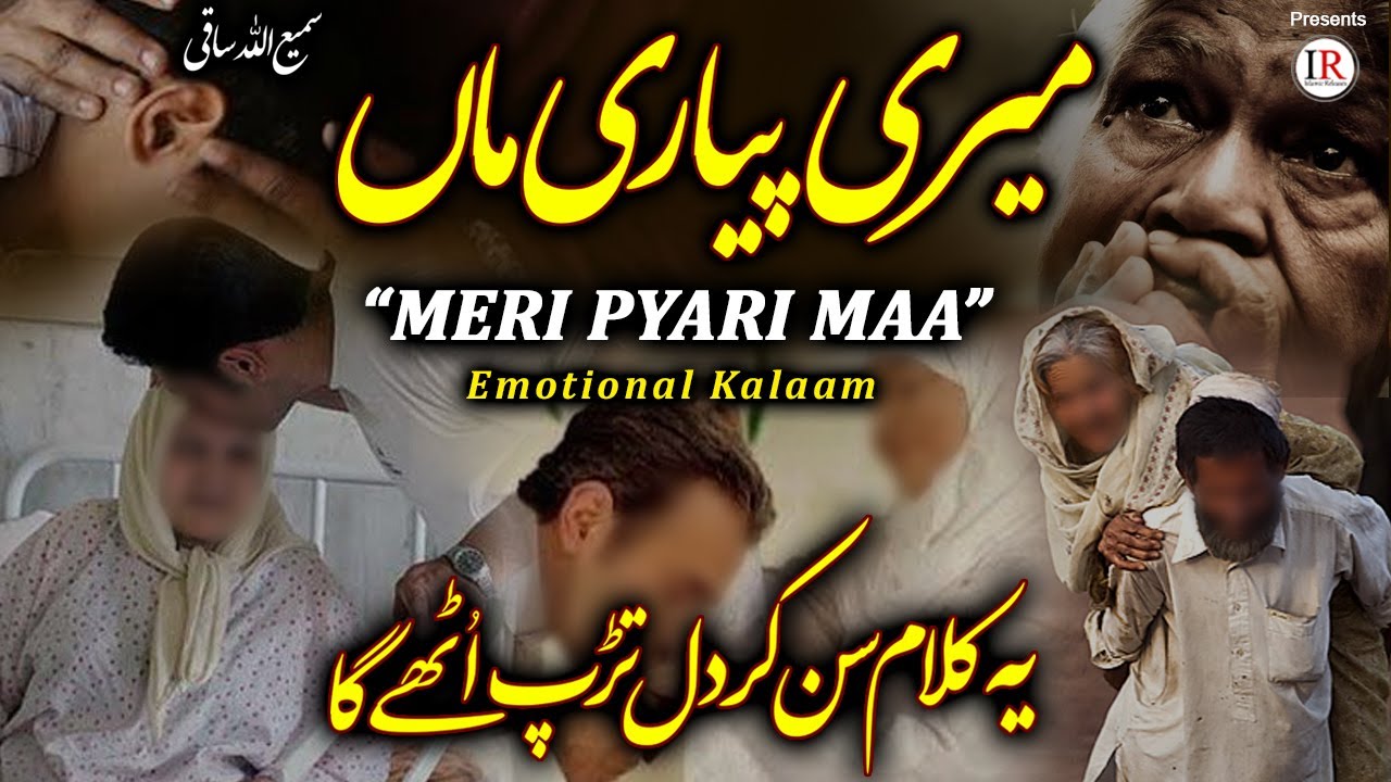 Tearful Emotional Kalaam MERI PYARI MAA Mothers Love Samiullah Saqi Islamic Releases