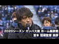 2020シーズン ガンバ大阪  ホーム最終戦 宮本 恒靖監督挨拶