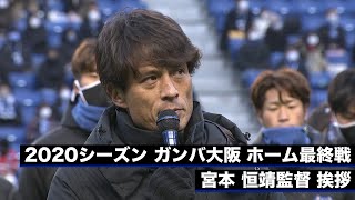 2020シーズン ガンバ大阪  ホーム最終戦 宮本 恒靖監督挨拶
