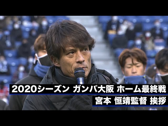 2020シーズン ガンバ大阪 ホーム最終戦 宮本 恒靖監督挨拶 - YouTube