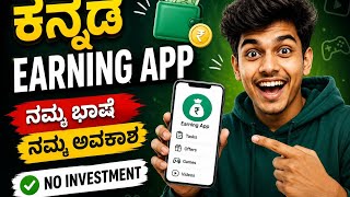 earning app kannada / kannada earning apps 2026 #moneyearninggames #moneyearningapps  screenshot 2