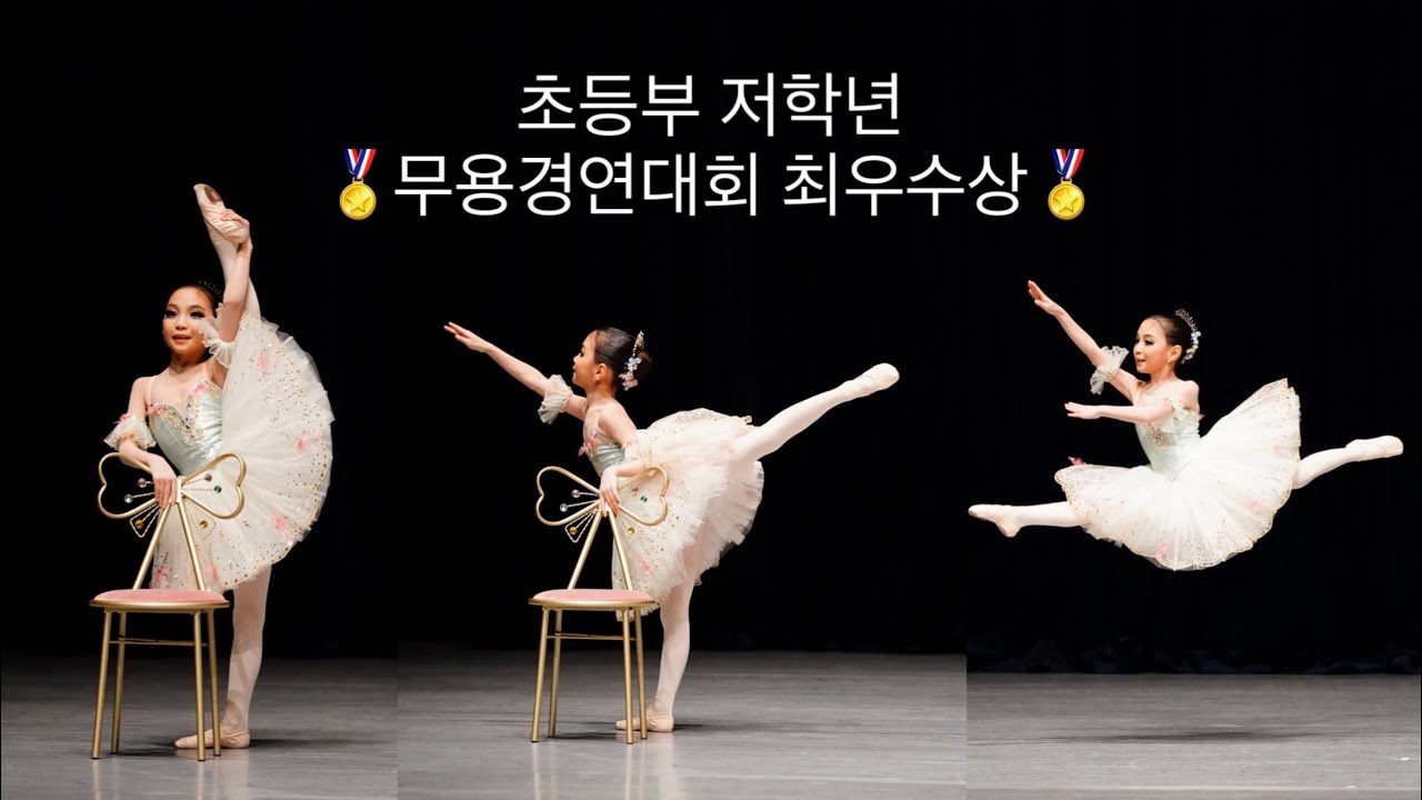 [온디느무용학원]발레콩쿨 초등부 저학년