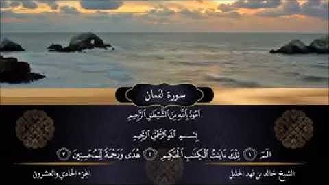 ابدع الشيخ خالد الجليل فى سوره لقمان