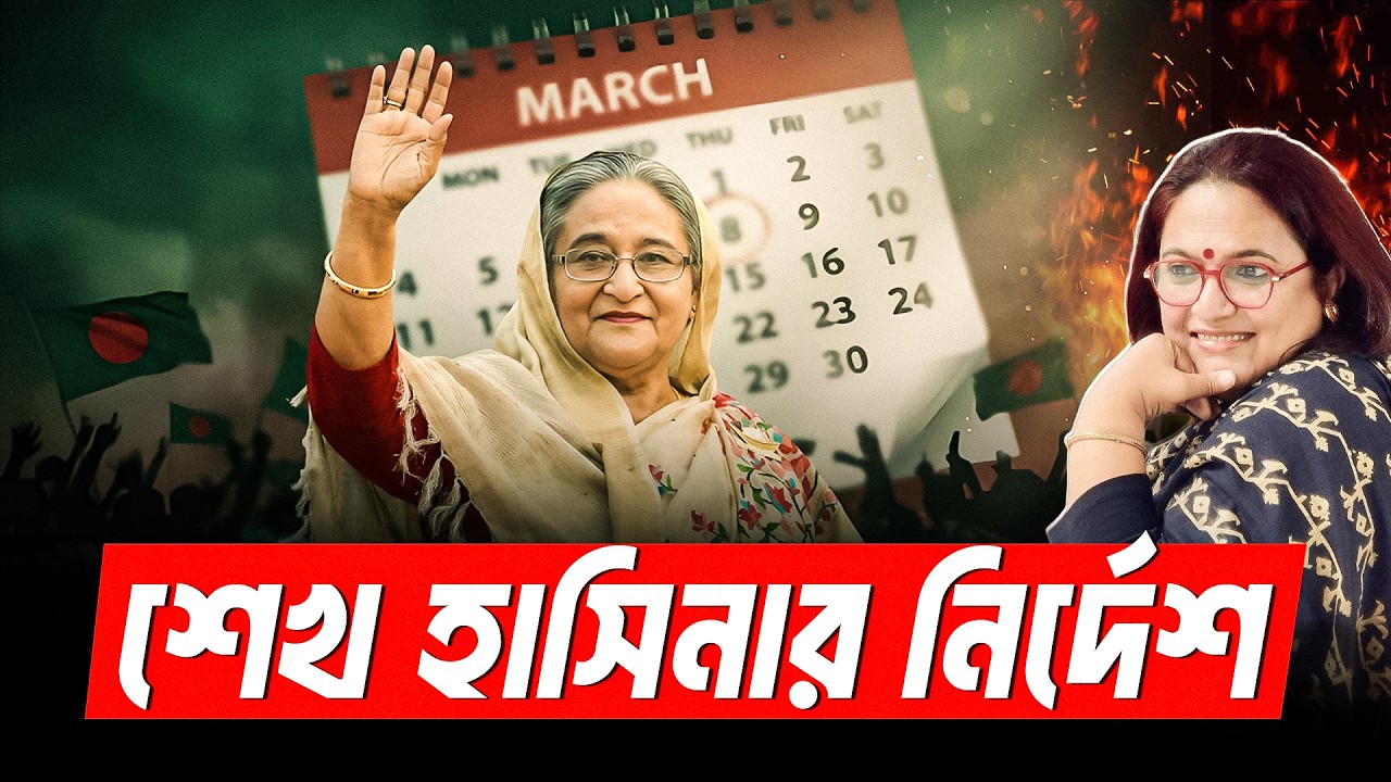 ফেরার আগে মার্চ মাসে দলের প্রতি শেখ হাসিনার নির্দেশনা | Sheikh Hasina | Awami League
