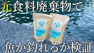 Can you catch fish using bait made from food waste? We tested it
