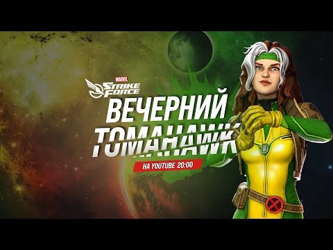 📺 Вечерний Томагавк | MARVEL Strike Force | Событие 