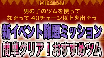 の を 使っ て 男の子 ツム 【ツムツム】男の子のツムを使って1プレイでマイツムを100コ消そう