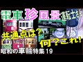 【ナニコレ】車輛編3：貴重な連結シーン・何これ!?珍細部が続々